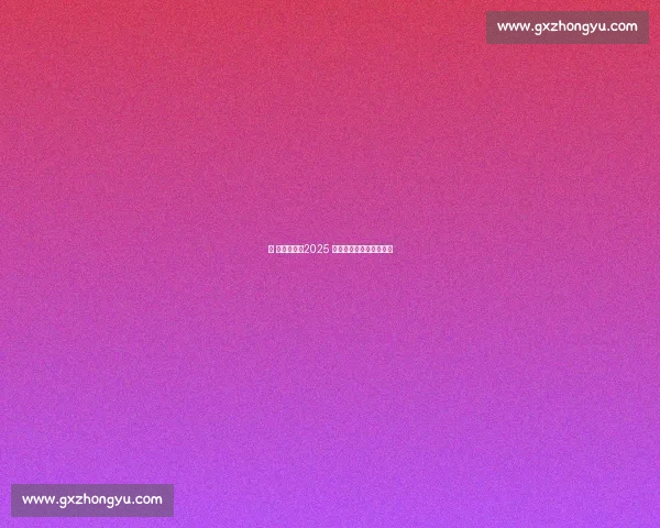 京 彩倒计时！2025 京山网球公开赛蓄势待发