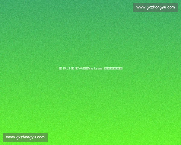 首投 19.01 米创 NCAA 纪录！Mya Lesnar 五连冠称霸俄勒冈铅球赛场