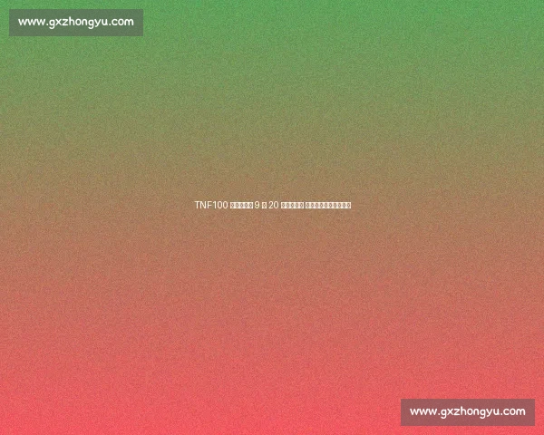 TNF100 北京越野跑 9 月 20 日海淀开跑 跑者郭旭的山野修行路