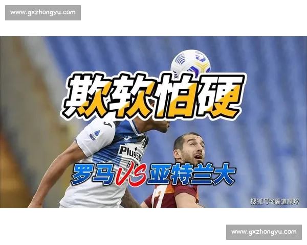 年青人对阵罗马精彩直播分析及赛事看点全面解读